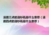 凌晨三點的洛杉磯是什么意思（凌晨四點的洛杉磯是什么意思）