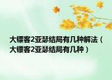 大鏢客2亞瑟結(jié)局有幾種解法（大鏢客2亞瑟結(jié)局有幾種）