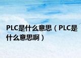 PLC是什么意思（PLC是什么意思?。? /></span></a>
                        <h2><a href=