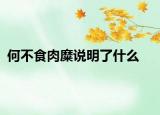 何不食肉糜說(shuō)明了什么