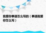 我愛你泰語(yǔ)怎么寫的（泰語(yǔ)我愛你怎么寫）