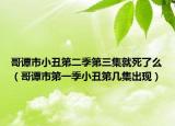 哥譚市小丑第二季第三集就死了么（哥譚市第一季小丑第幾集出現(xiàn)）