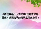 虎視眈眈是什么意思?眈眈的意思是什么（虎視眈眈的眈眈是什么意思）