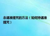 念誦準提咒的方法（如何持誦準提咒）