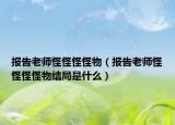 報告老師怪怪怪怪物（報告老師怪怪怪怪物結局是什么）