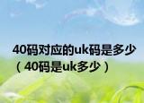 40碼對應的uk碼是多少（40碼是uk多少）