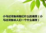 小馬過河告訴我們什么的道理（小馬過河告訴人們一個(gè)什么道理）