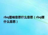rbq是啥意思什么意思（rbq梗什么意思）