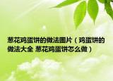 蔥花雞蛋餅的做法圖片（雞蛋餅的做法大全 蔥花雞蛋餅怎么做）