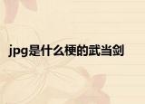 jpg是什么梗的武當劍