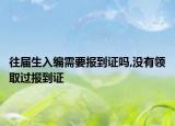 往屆生入編需要報(bào)到證嗎,沒(méi)有領(lǐng)取過(guò)報(bào)到證