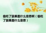 偷吃了禁果是什么意思?。ㄍ党粤私鞘裁匆馑迹? /></span></a>
                        <h2><a href=