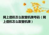 網(wǎng)上值機(jī)怎么取登機(jī)牌號(hào)碼（網(wǎng)上值機(jī)怎么取登機(jī)牌）