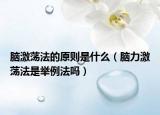 腦激蕩法的原則是什么（腦力激蕩法是舉例法嗎）