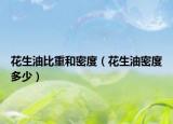 花生油比重和密度（花生油密度多少）