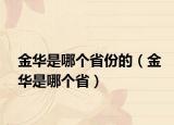 金華是哪個省份的（金華是哪個?。? /></span></a>
                        <h2><a href=