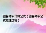 圓臺(tái)體積計(jì)算公式（圓臺(tái)體積公式推理過程）