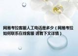 網(wǎng)易考拉客服人工電話是多少（網(wǎng)易考拉如何聯(lián)系在線客服 請(qǐng)看下文詳情）