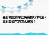 星影聯(lián)盟有哪些免費(fèi)的QQ氣泡（星影聯(lián)盟氣泡怎么設(shè)置）