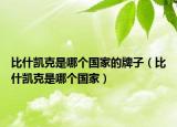 比什凱克是哪個(gè)國家的牌子（比什凱克是哪個(gè)國家）
