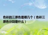 色彩的三原色是哪幾個(gè)（色彩三原色分別是什么）