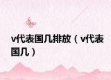 v代表國幾排放（v代表國幾）