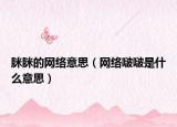 脒脒的網(wǎng)絡(luò)意思（網(wǎng)絡(luò)啵啵是什么意思）