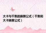 大卡與千焦的換算公式（千焦和大卡換算公式）