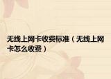 無線上網(wǎng)卡收費(fèi)標(biāo)準(zhǔn)（無線上網(wǎng)卡怎么收費(fèi)）