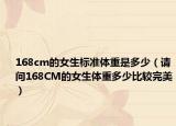 168cm的女生標(biāo)準(zhǔn)體重是多少（請問168CM的女生體重多少比較完美）