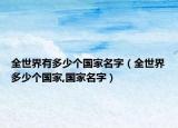 全世界有多少個(gè)國家名字（全世界多少個(gè)國家,國家名字）