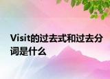 Visit的過去式和過去分詞是什么