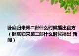 臥底歸來(lái)第二部什么時(shí)候播出官方（臥底歸來(lái)第二部什么時(shí)候播出 新聞）