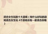 適合女生玩的十大游戲（有什么好玩的游戲適合女生玩 4個游戲總有一款適合你哦）