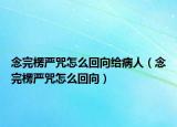 念完楞嚴(yán)咒怎么回向給病人（念完楞嚴(yán)咒怎么回向）