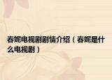 春妮電視劇劇情介紹（春妮是什么電視?。? /></span></a>
                        <h2><a href=
