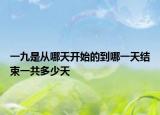 一九是從哪天開始的到哪一天結(jié)束一共多少天