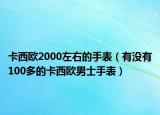 卡西歐2000左右的手表（有沒有100多的卡西歐男士手表）