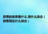獲悉的意思是什么,用什么場(chǎng)合（獲悉用在什么場(chǎng)合）