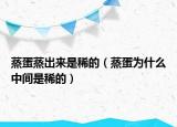 蒸蛋蒸出來(lái)是稀的（蒸蛋為什么中間是稀的）