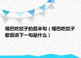 啞巴吃餃子的后半句（啞巴吃餃子歇后語(yǔ)下一句是什么）