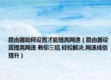 路由器如何設(shè)置才能提高網(wǎng)速（路由器設(shè)置提高網(wǎng)速 教你三招,輕松解決,網(wǎng)速成倍提升）