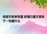 年輕不聽李宗盛 聽懂已是不惑年下一句是什么