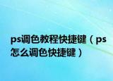 ps調色教程快捷鍵（ps怎么調色快捷鍵）
