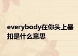 everybody在你頭上暴扣是什么意思