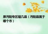 原沔陽專區(qū)轄幾縣（沔陽縣屬于哪個(gè)市）