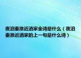 夜泊秦淮近酒家全詩是什么（夜泊秦淮近酒家的上一句是什么詩）
