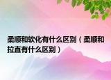 柔順和軟化有什么區(qū)別（柔順和拉直有什么區(qū)別）