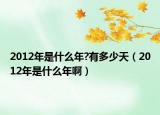 2012年是什么年?有多少天（2012年是什么年?。? /></span></a>
                        <h2><a href=