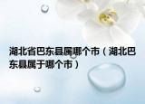 湖北省巴東縣屬哪個(gè)市（湖北巴東縣屬于哪個(gè)市）